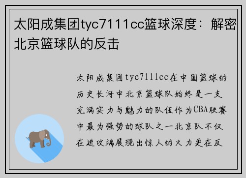 太阳成集团tyc7111cc篮球深度:解密北京篮球队的反击